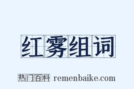 红雾组词是什么意思的图片